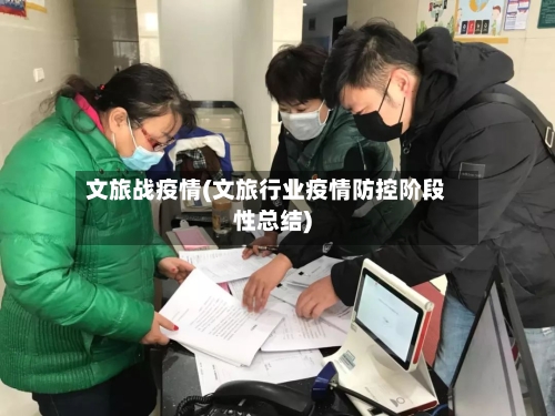 文旅战疫情(文旅行业疫情防控阶段性总结)
