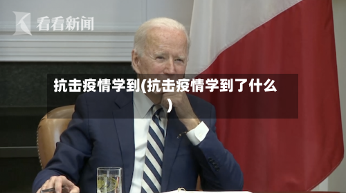 抗击疫情学到(抗击疫情学到了什么)