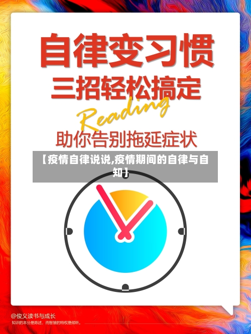 【疫情自律说说,疫情期间的自律与自知】