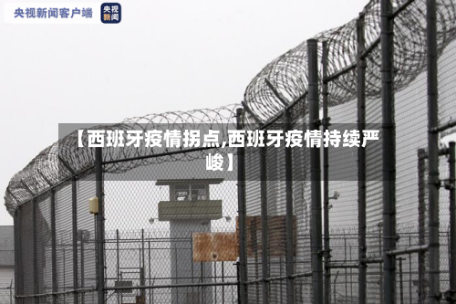 【西班牙疫情拐点,西班牙疫情持续严峻】