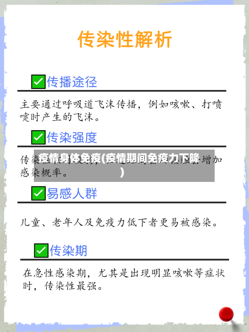 疫情身体免疫(疫情期间免疫力下降)