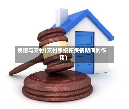 疫情与支付(支付系统在疫情期间的作用)