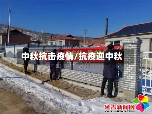 中秋抗击疫情/抗疫迎中秋