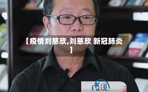 【疫情刘慈欣,刘慈欣 新冠肺炎】