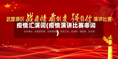 疫情汇演词(疫情演讲比赛串词)