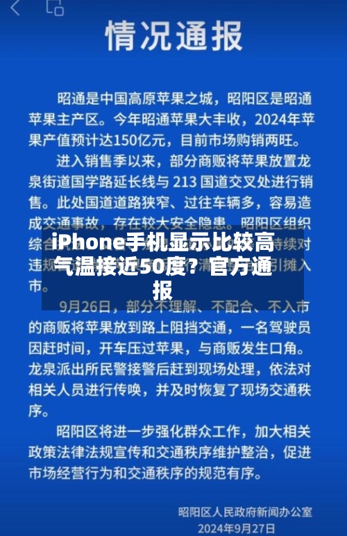 iPhone手机显示比较高气温接近50度？官方通报