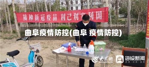 曲阜疫情防控(曲阜 疫情防控)