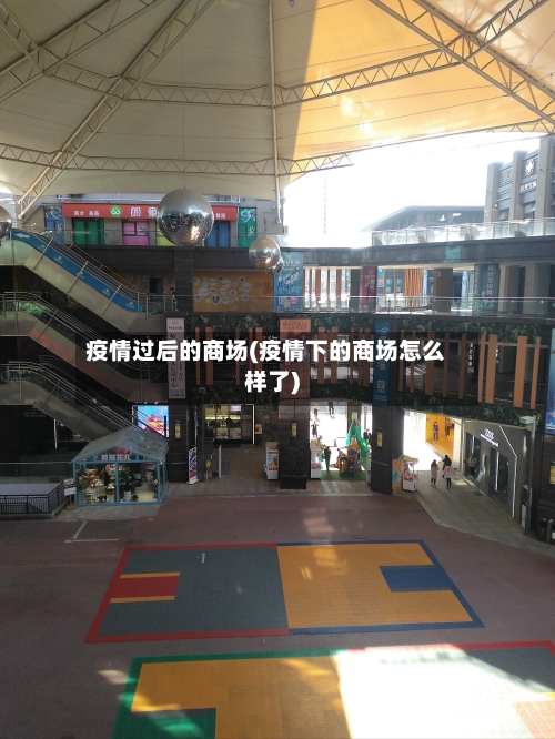 疫情过后的商场(疫情下的商场怎么样了)