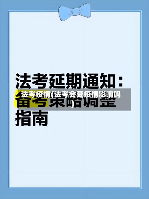 法考疫情(法考会受疫情影响吗)