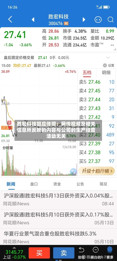 胜宏科技回应传闻：网传视频及相关信息所反映的内容与公司的生产经营活动无关