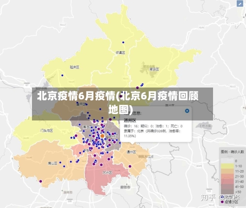 北京疫情6月疫情(北京6月疫情回顾地图)