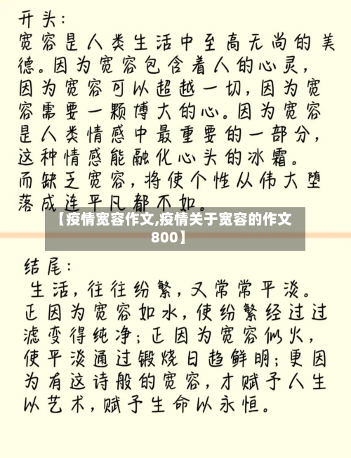 【疫情宽容作文,疫情关于宽容的作文800】
