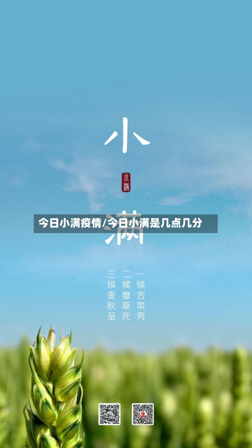 今日小满疫情/今日小满是几点几分