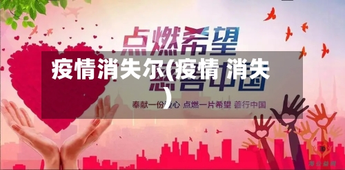 疫情消失尔(疫情 消失)