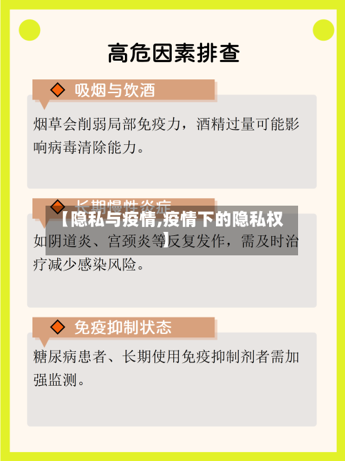 【隐私与疫情,疫情下的隐私权】