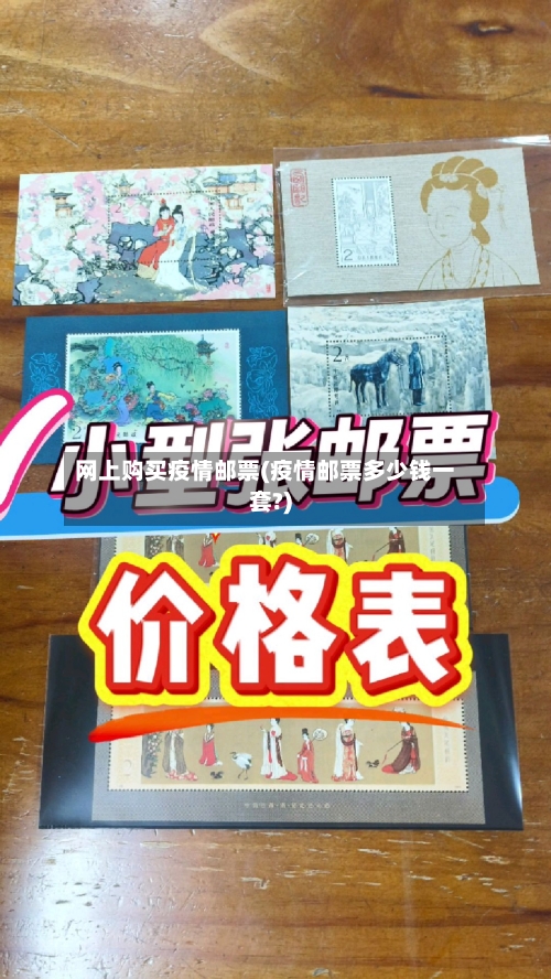 网上购买疫情邮票(疫情邮票多少钱一套?)