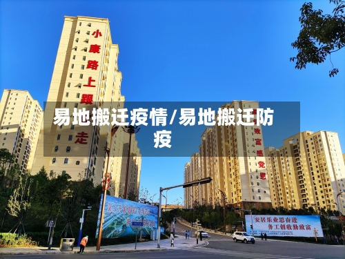 易地搬迁疫情/易地搬迁防疫