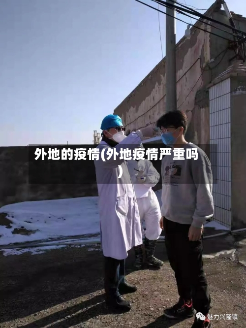 外地的疫情(外地疫情严重吗)