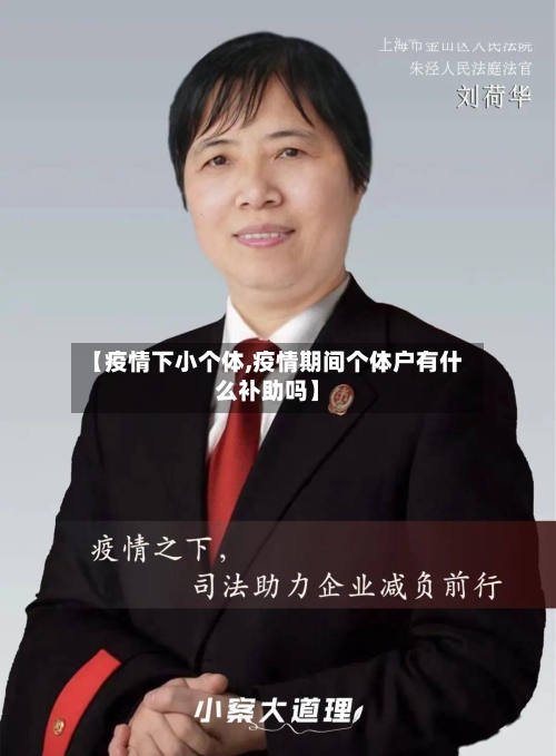 【疫情下小个体,疫情期间个体户有什么补助吗】