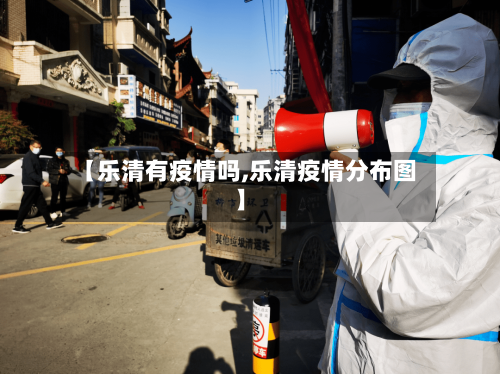 【乐清有疫情吗,乐清疫情分布图】