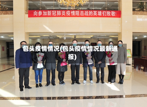 包头疫情情况(包头疫情情况最新通报)