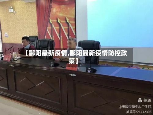 【鄱阳最新疫情,鄱阳最新疫情防控政策】