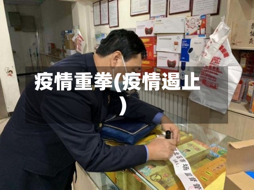 疫情重拳(疫情遏止)