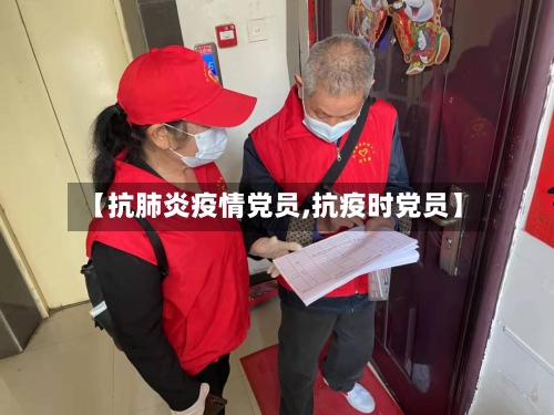 【抗肺炎疫情党员,抗疫时党员】