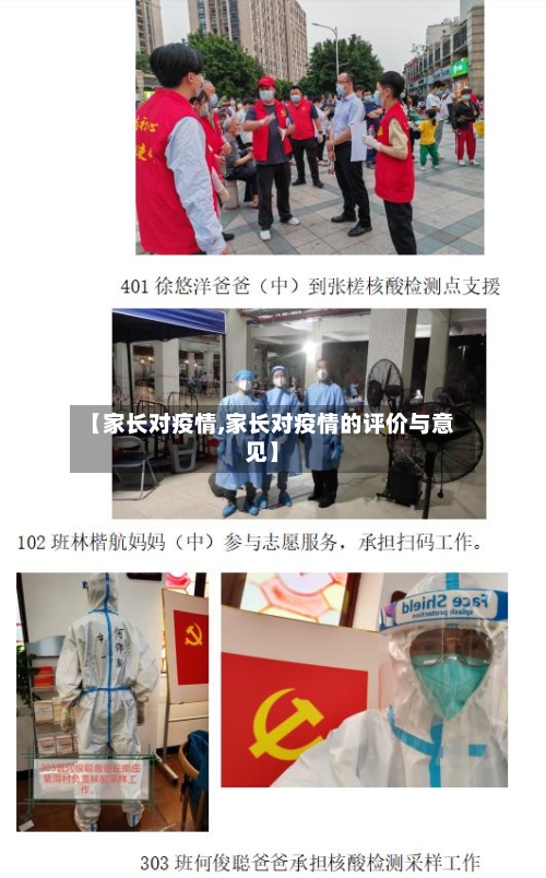 【家长对疫情,家长对疫情的评价与意见】