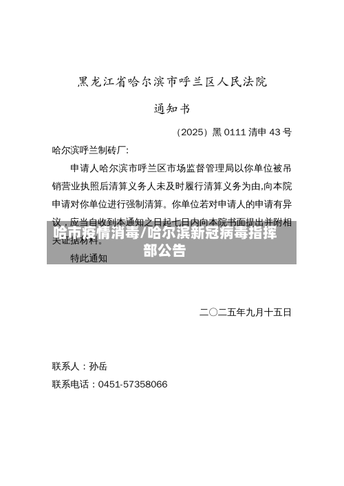 哈市疫情消毒/哈尔滨新冠病毒指挥部公告