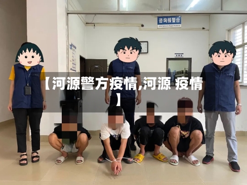 【河源警方疫情,河源 疫情】