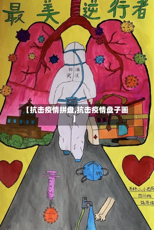 【抗击疫情拼盘,抗击疫情盘子画】