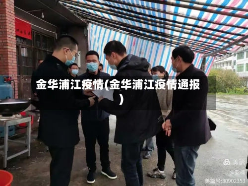 金华浦江疫情(金华浦江疫情通报)