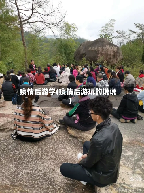 疫情后游学(疫情后游玩的说说)
