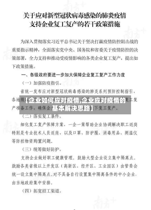 【企业如何应对疫情,企业应对疫情的基本解决思路】