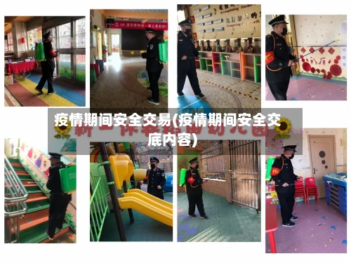 疫情期间安全交易(疫情期间安全交底内容)