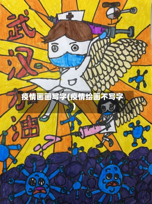 疫情画画写字(疫情绘画不写字)