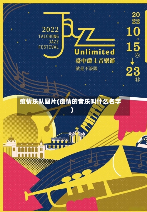 疫情乐队图片(疫情的音乐叫什么名字)