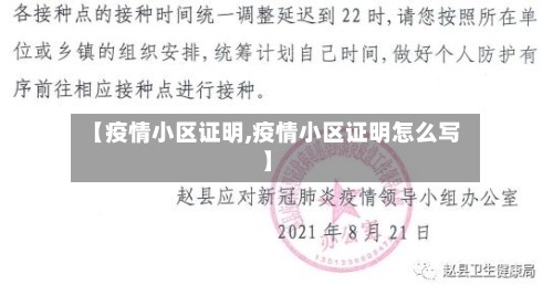 【疫情小区证明,疫情小区证明怎么写】