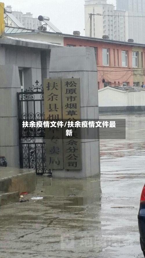 扶余疫情文件/扶余疫情文件最新