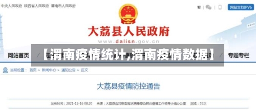 【渭南疫情统计,渭南疫情数据】