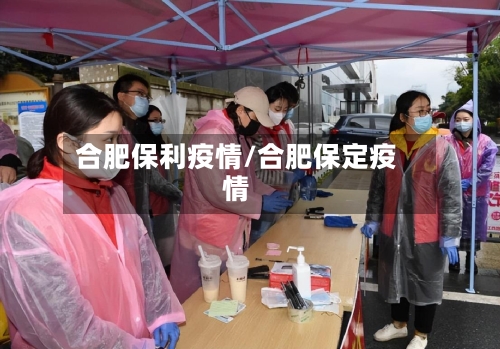 合肥保利疫情/合肥保定疫情