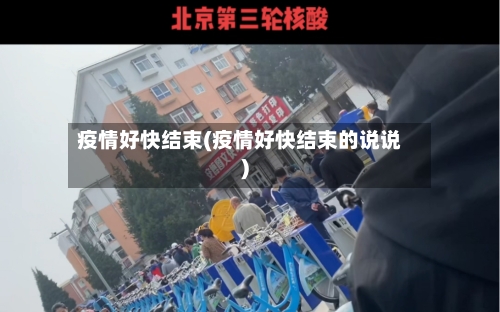 疫情好快结束(疫情好快结束的说说)