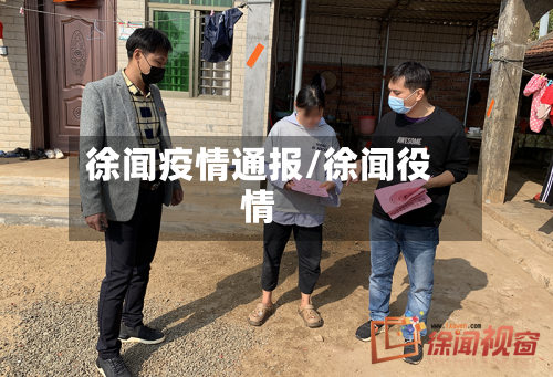 徐闻疫情通报/徐闻役情