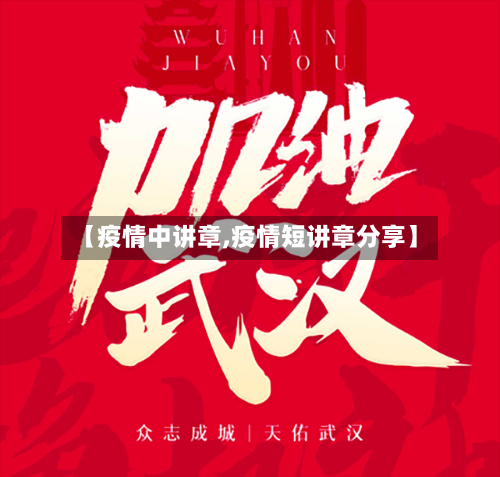 【疫情中讲章,疫情短讲章分享】