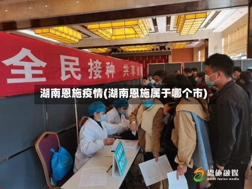 湖南恩施疫情(湖南恩施属于哪个市)