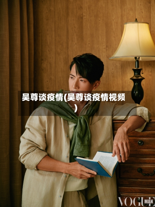 吴尊谈疫情(吴尊谈疫情视频)
