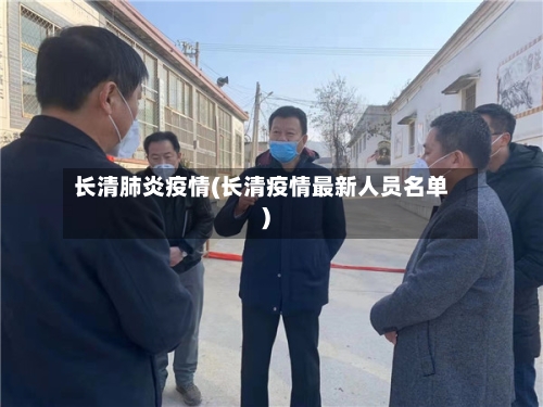 长清肺炎疫情(长清疫情最新人员名单)