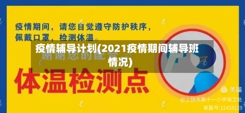 疫情辅导计划(2021疫情期间辅导班情况)