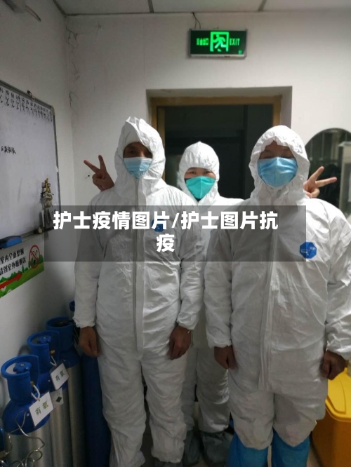 护士疫情图片/护士图片抗疫